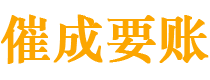 怀安催成要账公司